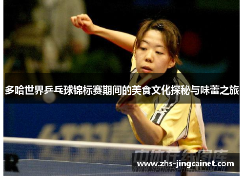 多哈世界乒乓球锦标赛期间的美食文化探秘与味蕾之旅