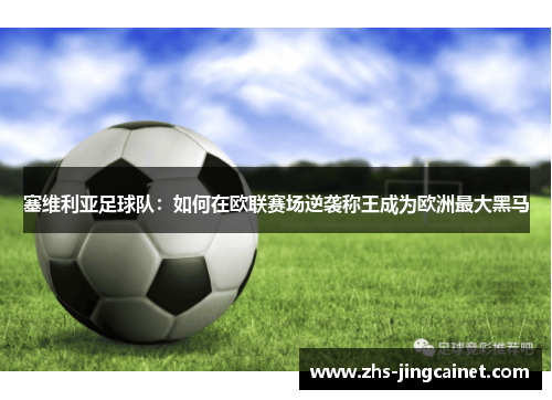 塞维利亚足球队：如何在欧联赛场逆袭称王成为欧洲最大黑马