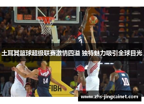 土耳其篮球超级联赛激情四溢 独特魅力吸引全球目光