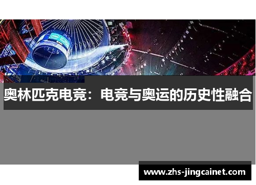 奥林匹克电竞：电竞与奥运的历史性融合
