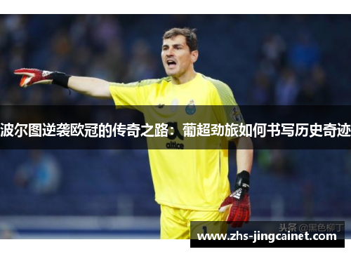 波尔图逆袭欧冠的传奇之路：葡超劲旅如何书写历史奇迹