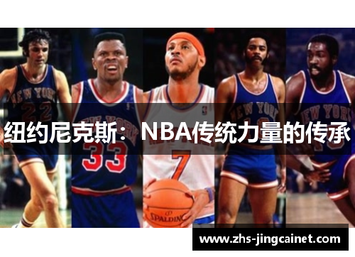 纽约尼克斯：NBA传统力量的传承