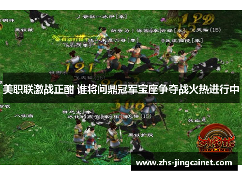 美职联激战正酣 谁将问鼎冠军宝座争夺战火热进行中