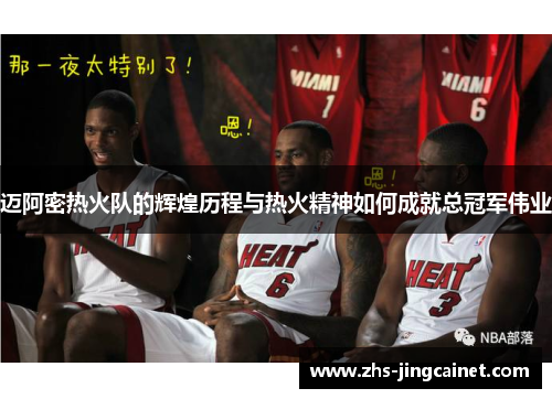 迈阿密热火队的辉煌历程与热火精神如何成就总冠军伟业