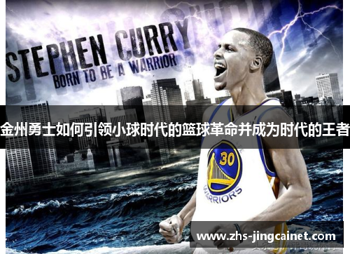 金州勇士如何引领小球时代的篮球革命并成为时代的王者