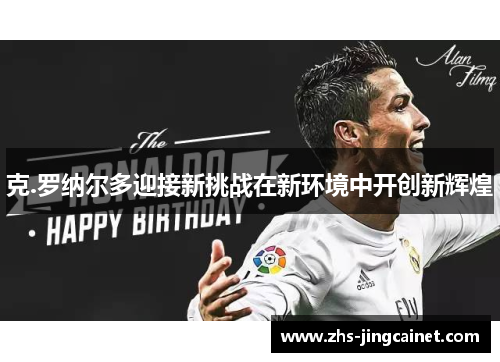 克.罗纳尔多迎接新挑战在新环境中开创新辉煌