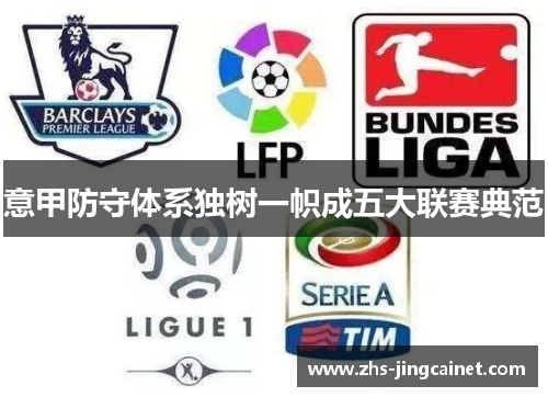 意甲防守体系独树一帜成五大联赛典范
