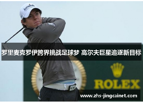 罗里麦克罗伊跨界挑战足球梦 高尔夫巨星追逐新目标
