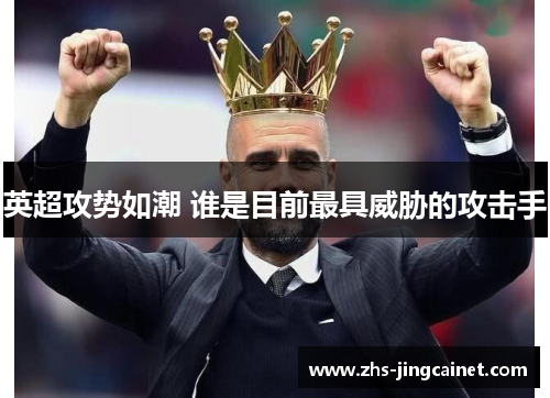 英超攻势如潮 谁是目前最具威胁的攻击手