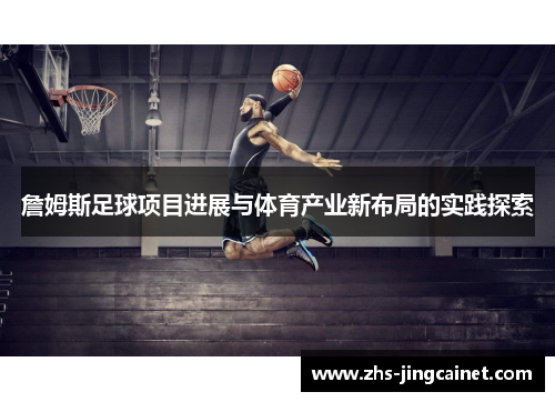 詹姆斯足球项目进展与体育产业新布局的实践探索