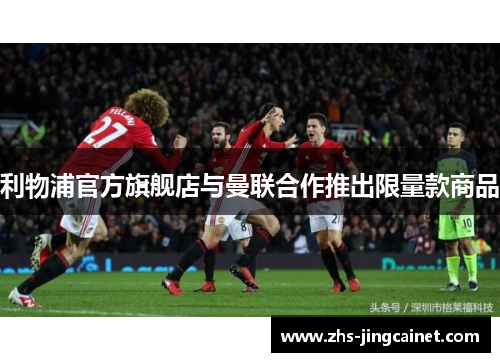 利物浦官方旗舰店与曼联合作推出限量款商品
