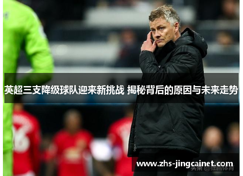 英超三支降级球队迎来新挑战 揭秘背后的原因与未来走势