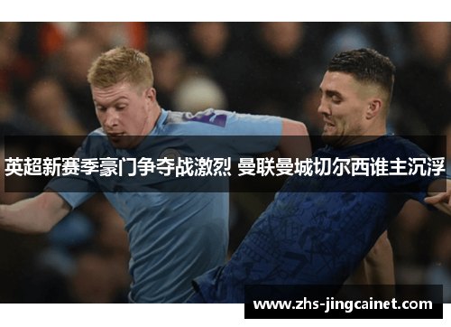 英超新赛季豪门争夺战激烈 曼联曼城切尔西谁主沉浮