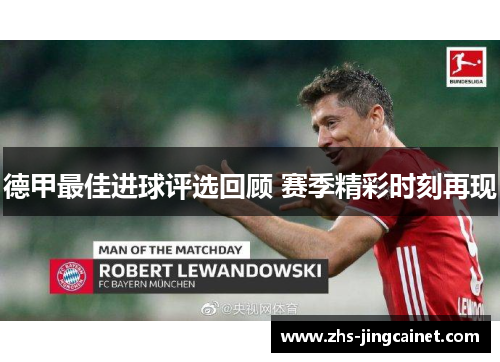 德甲最佳进球评选回顾 赛季精彩时刻再现