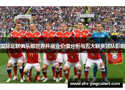 国际足联俱乐部世界杯商业价值分析与五大联赛球队影响