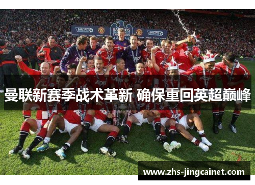 曼联新赛季战术革新 确保重回英超巅峰