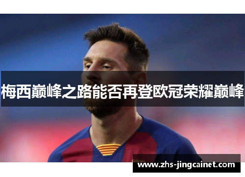 梅西巅峰之路能否再登欧冠荣耀巅峰