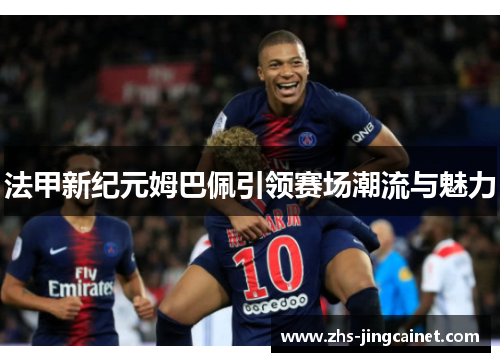 法甲新纪元姆巴佩引领赛场潮流与魅力