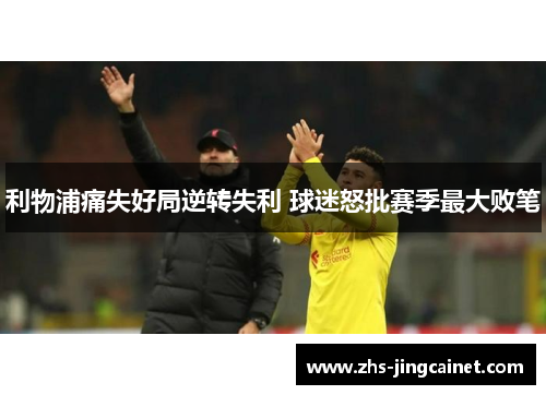 利物浦痛失好局逆转失利 球迷怒批赛季最大败笔