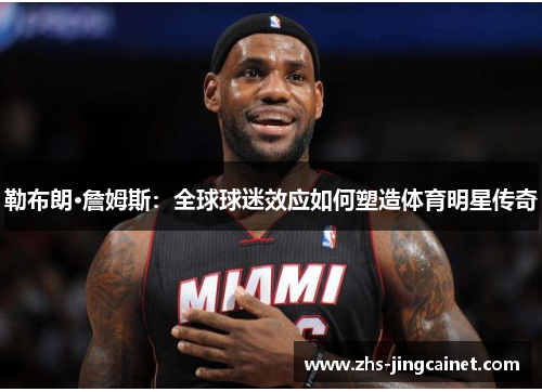 勒布朗·詹姆斯：全球球迷效应如何塑造体育明星传奇