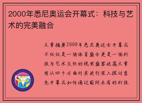2000年悉尼奥运会开幕式：科技与艺术的完美融合